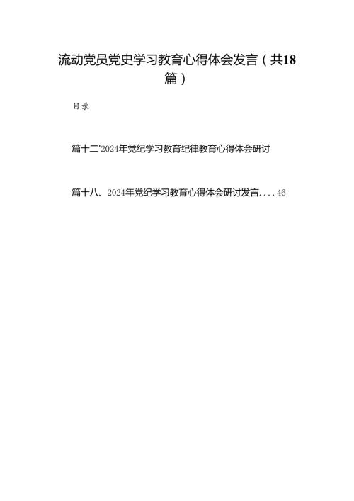 流动党员党史学习教育心得体会发言（共18篇）.docx