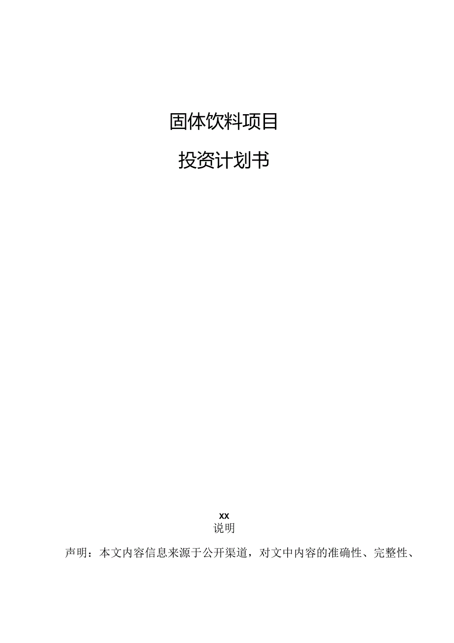 固体饮料项目投资计划书.docx_第1页