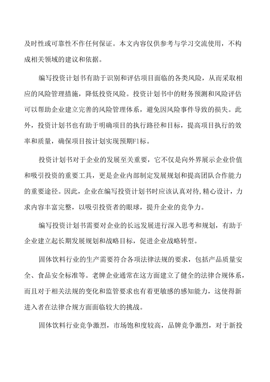 固体饮料项目投资计划书.docx_第2页