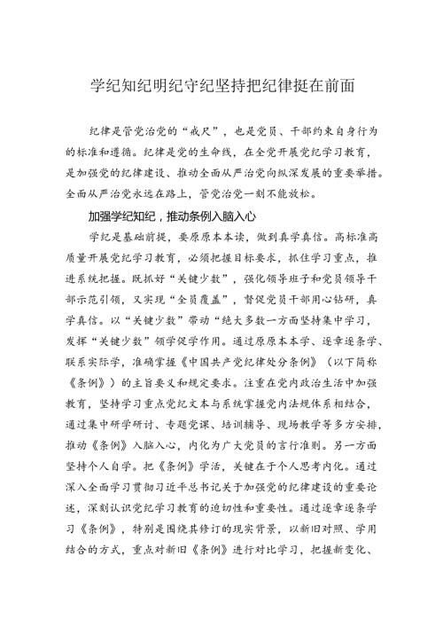 学纪知纪明纪守纪坚持把纪律挺在前面.docx