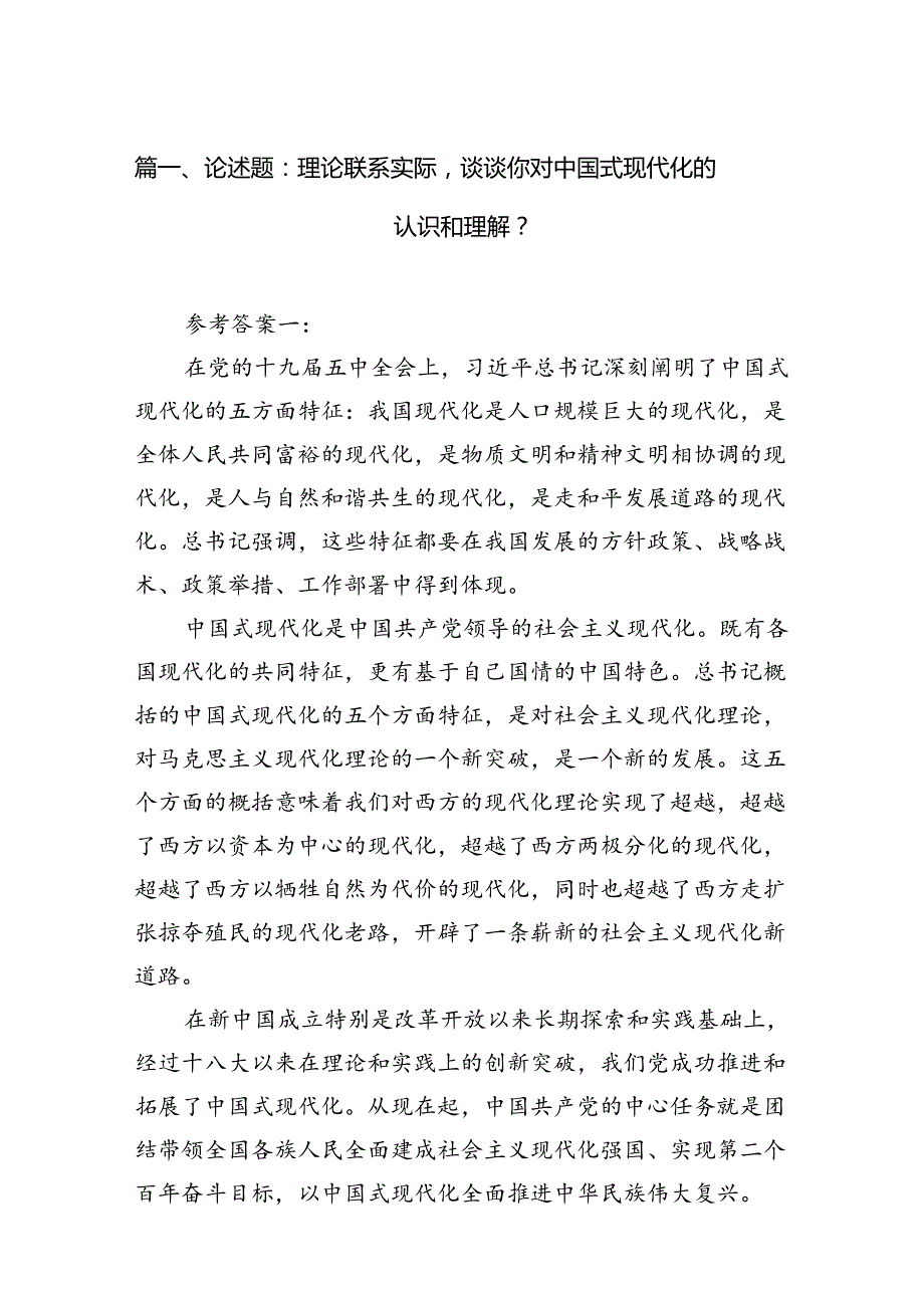 论述题：理论联系实际谈谈你对中国式现代化的认识和理解？12篇（精选）.docx_第2页