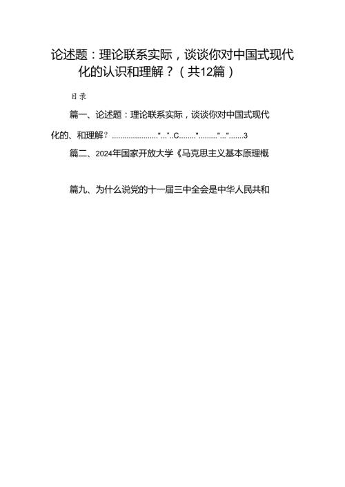 论述题：理论联系实际谈谈你对中国式现代化的认识和理解？12篇（精选）.docx