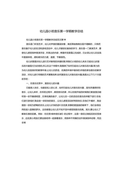 幼儿园小班音乐第一学期教学总结.docx