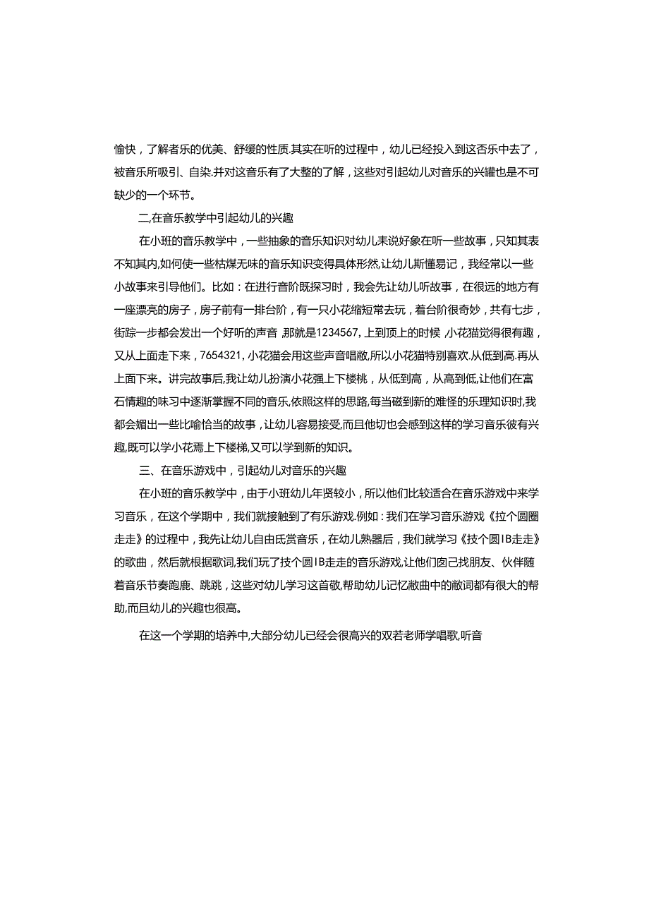 幼儿园小班音乐第一学期教学总结.docx_第2页