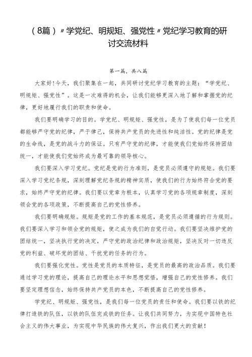 （8篇）“学党纪、明规矩、强党性”党纪学习教育的研讨交流材料.docx