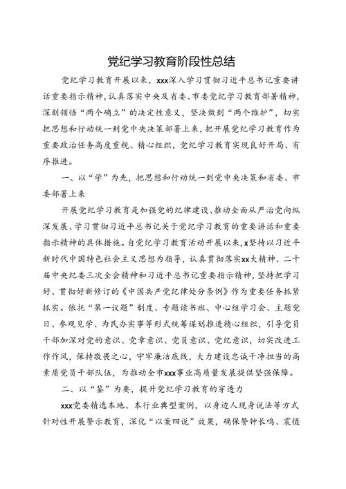 2024年党纪学习教育工作阶段性工作报告总结精选五篇合集(1).docx