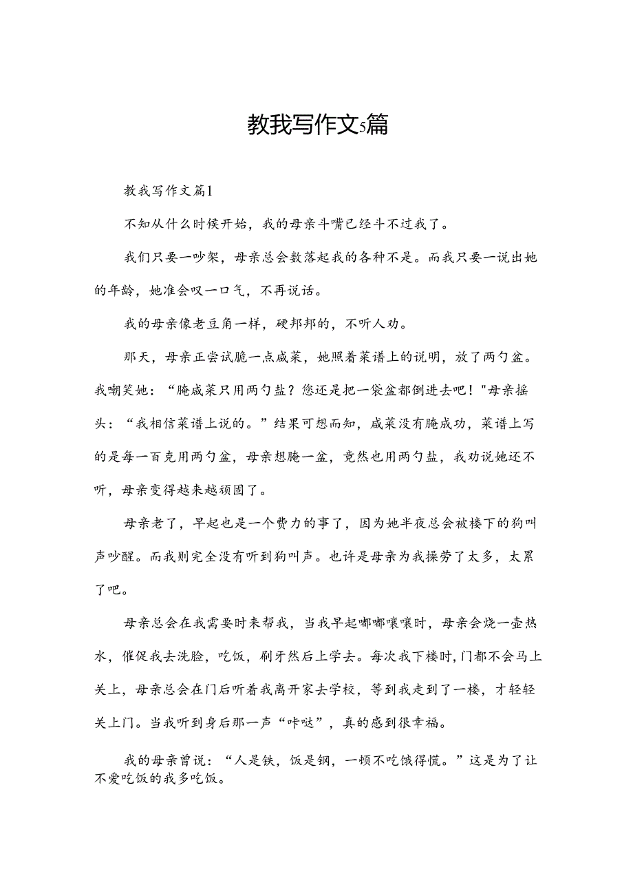 教我写作文5篇.docx_第1页