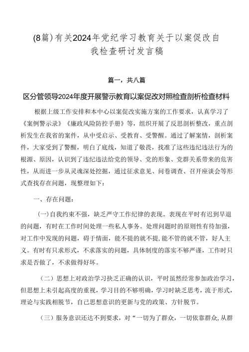 （8篇）有关2024年党纪学习教育关于以案促改自我检查研讨发言稿.docx
