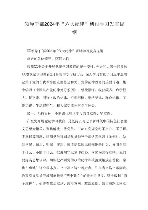 领导干部2024年“六大纪律”研讨学习发言提纲.docx