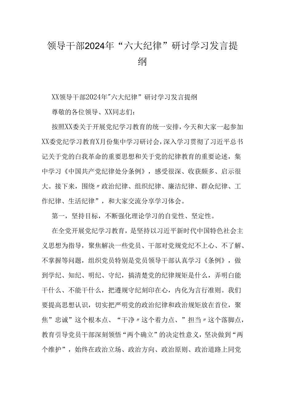 领导干部2024年“六大纪律”研讨学习发言提纲.docx_第1页