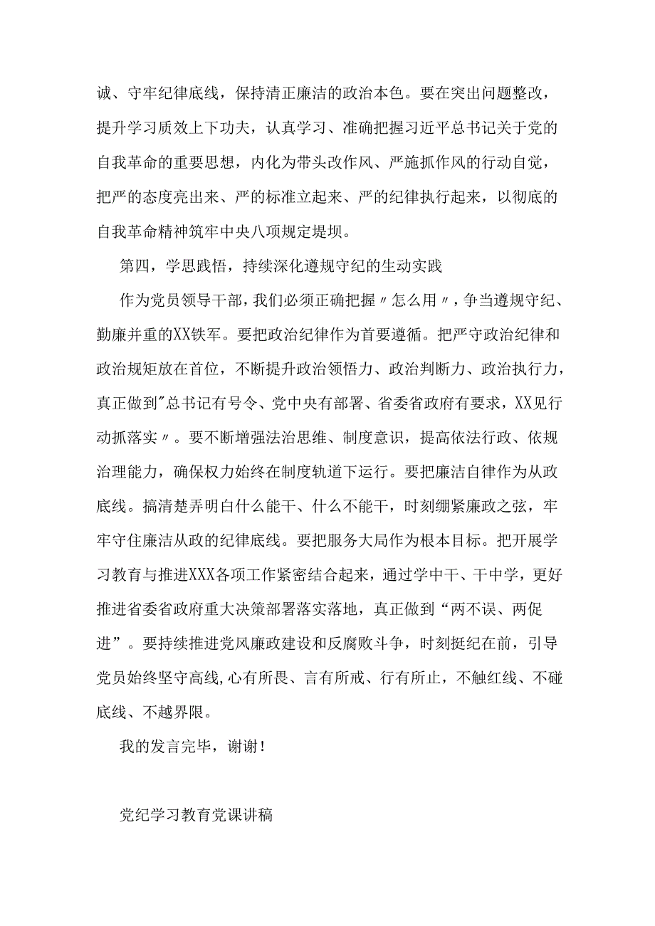 领导干部2024年“六大纪律”研讨学习发言提纲.docx_第3页