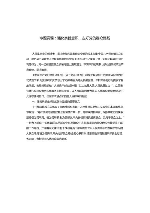 专题党课：强化宗旨意识走好党的群众路线.docx