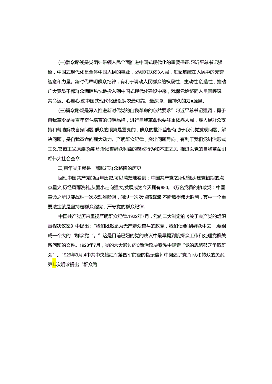 专题党课：强化宗旨意识走好党的群众路线.docx_第2页