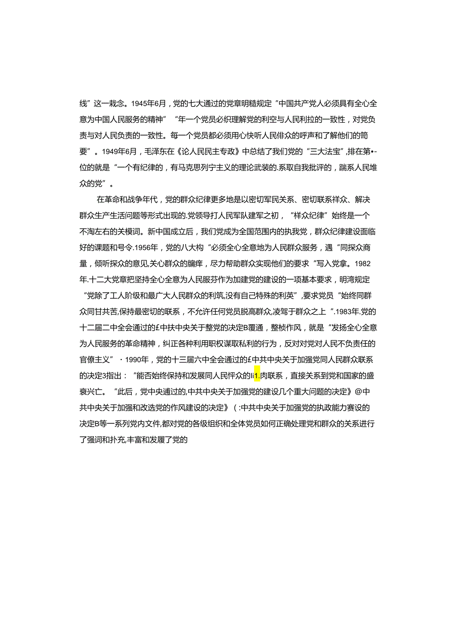 专题党课：强化宗旨意识走好党的群众路线.docx_第3页
