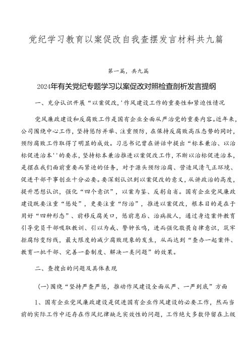 党纪学习教育以案促改自我查摆发言材料共九篇.docx