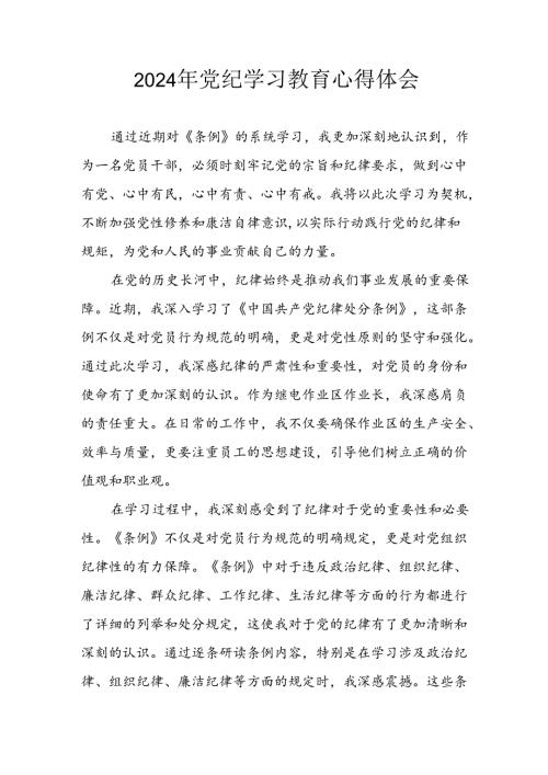 开展2024年党纪学习专题教育个人心得感悟 （汇编8份）.docx