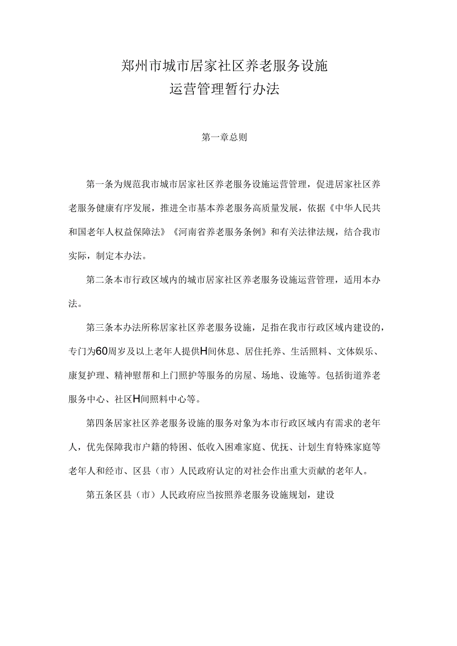 《郑州市城市居家社区养老服务设施运营管理暂行办法》全文及解读.docx_第1页
