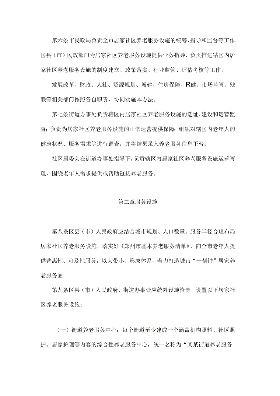 《郑州市城市居家社区养老服务设施运营管理暂行办法》全文及解读.docx_第2页