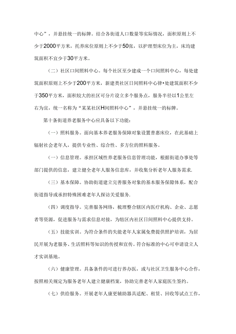 《郑州市城市居家社区养老服务设施运营管理暂行办法》全文及解读.docx_第3页