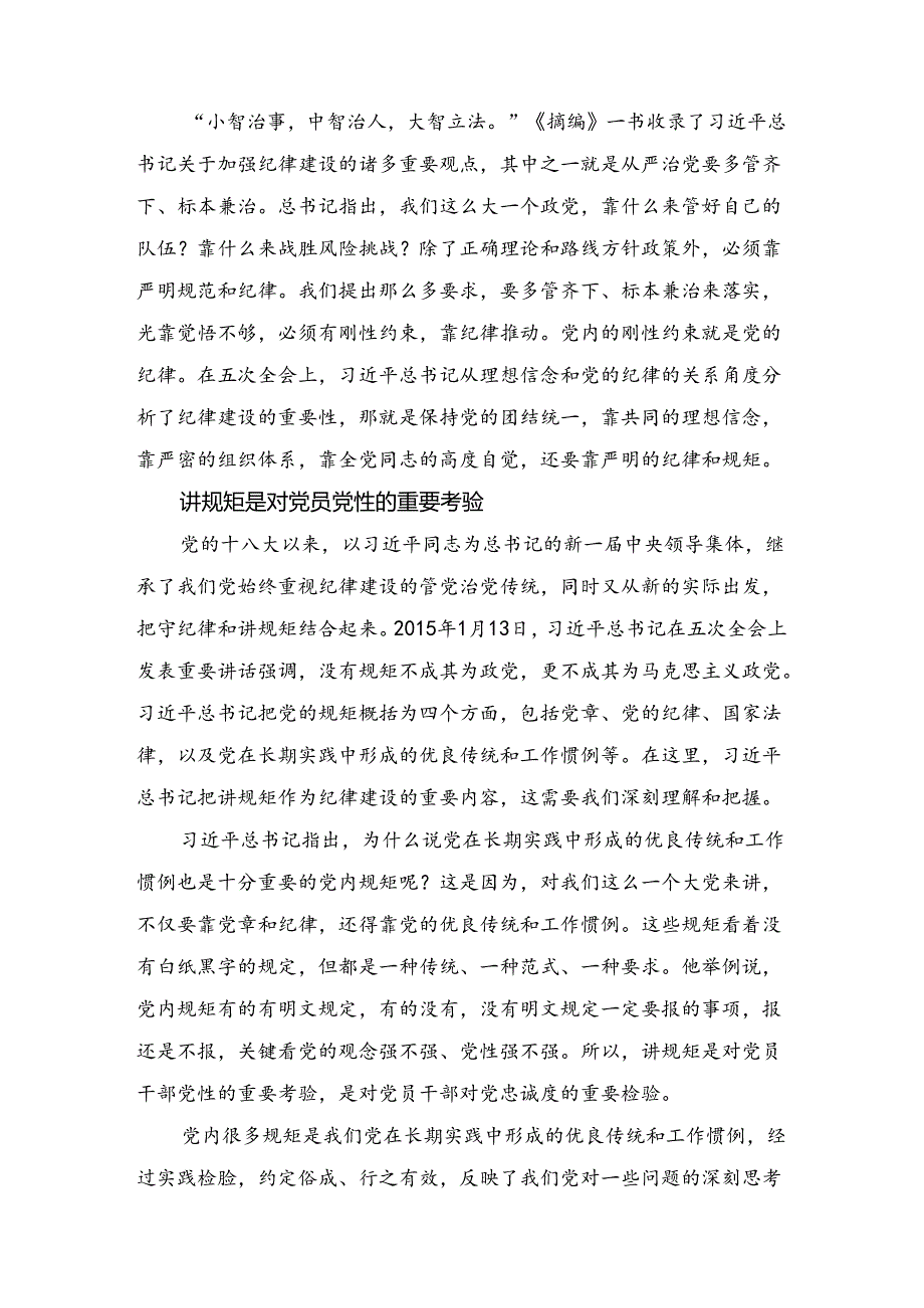 2024年5月中心组（支部）学习资料汇编（第一议题） (关于严明党的纪律和规矩论述摘编).docx_第3页