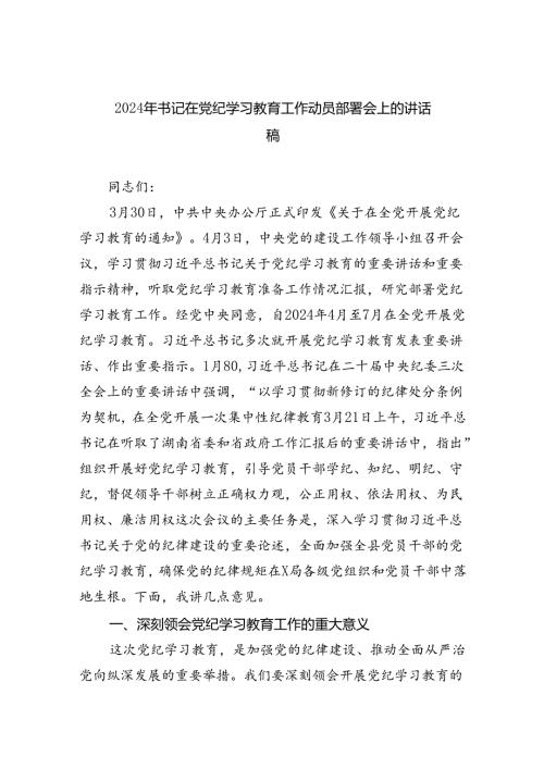 (六篇)2024年书记在党纪学习教育工作动员部署会上的讲话稿参考资料.docx