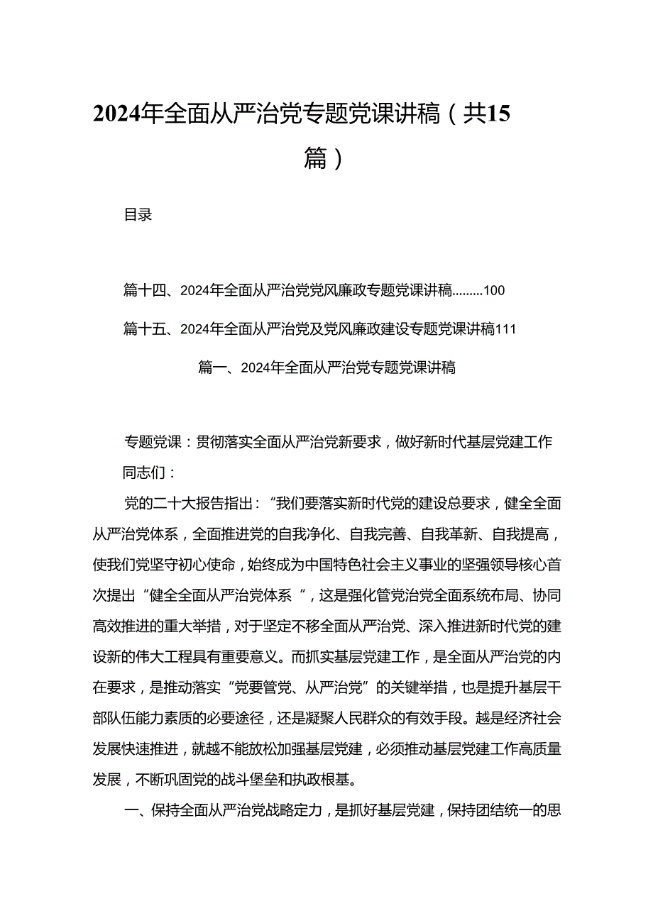 2024年全面从严治党专题党课讲稿最新精选版【15篇】.docx_第1页