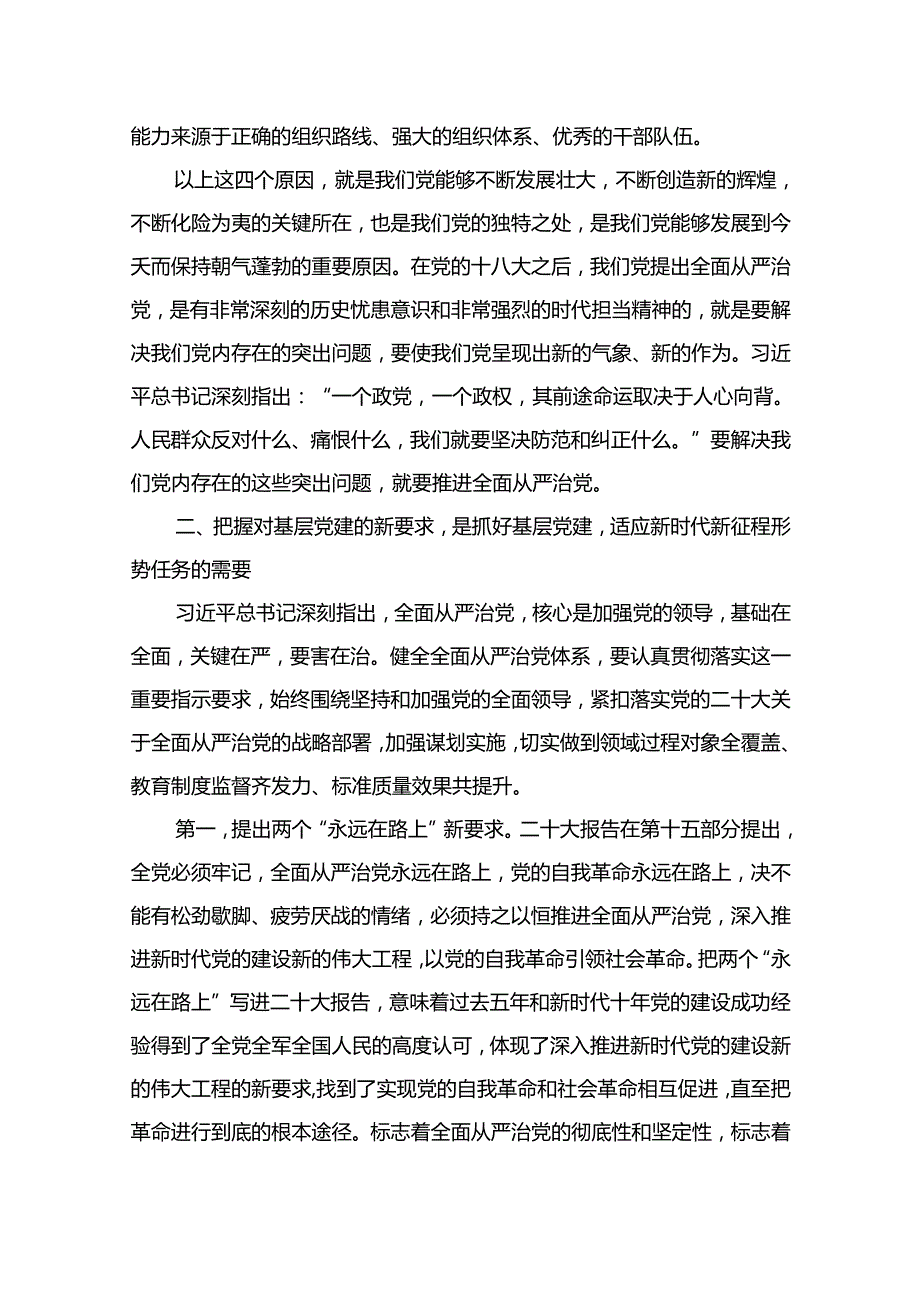 2024年全面从严治党专题党课讲稿最新精选版【15篇】.docx_第3页
