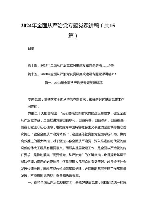 2024年全面从严治党专题党课讲稿最新精选版【15篇】.docx