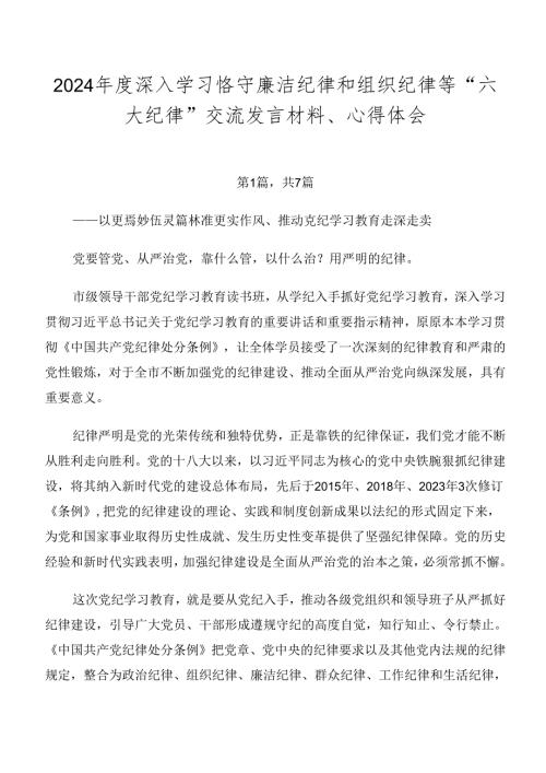 2024深入学习恪守廉洁纪律和组织纪律等“六大纪律”交流发言材料、心得体会.docx