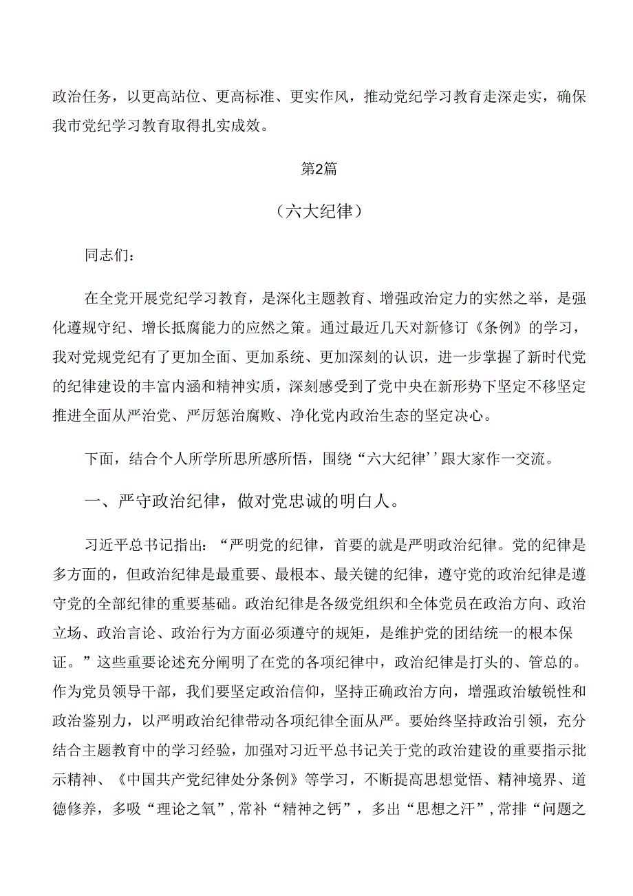 2024深入学习恪守廉洁纪律和组织纪律等“六大纪律”交流发言材料、心得体会.docx_第3页