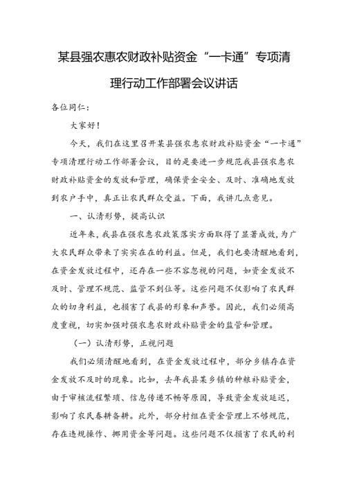 某县强农惠农财政补贴资金“一卡通”专项清理行动工作部署会议讲话.docx
