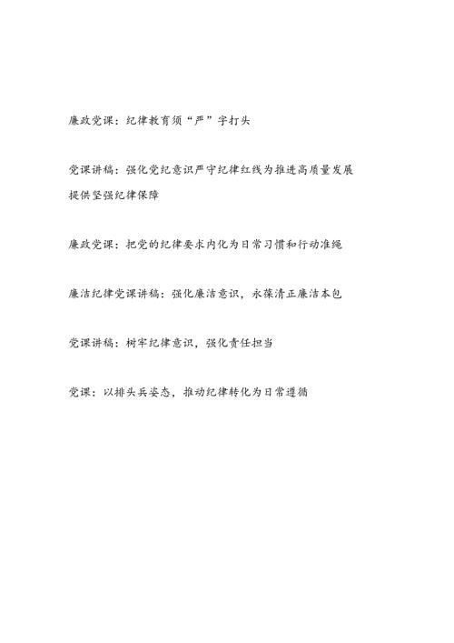 2024年67月关于党的纪律专题廉政党课讲稿6篇.docx