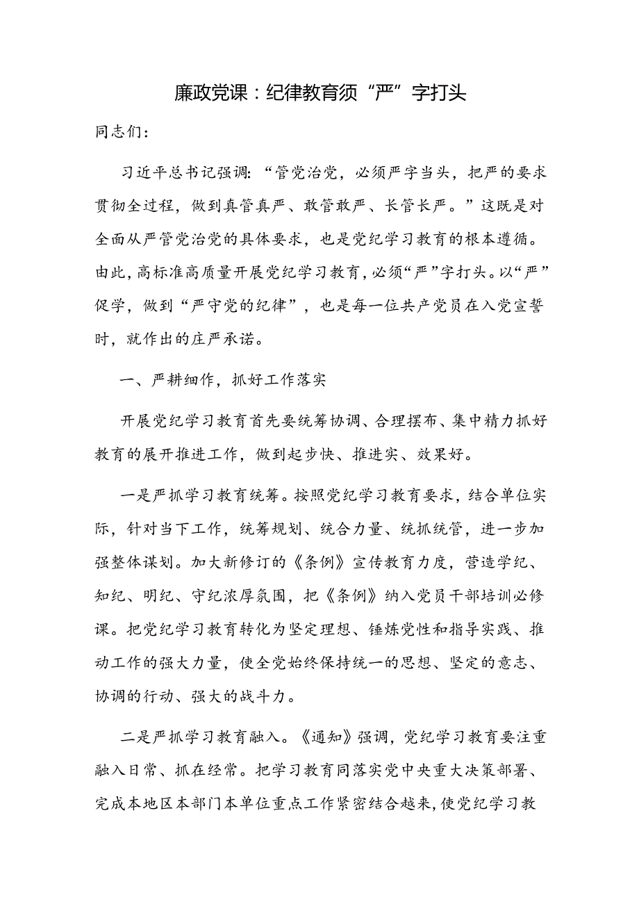 2024年67月关于党的纪律专题廉政党课讲稿6篇.docx_第2页