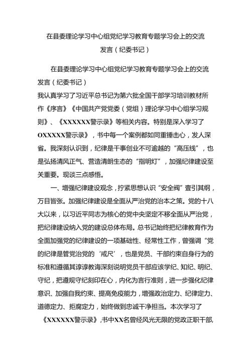 在县委理论学习中心组党纪学习教育专题学习会上的交流发言（5篇）.docx