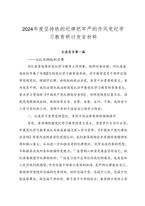 2024坚持铁的纪律把牢严的作风党纪学习教育研讨发言材料.docx