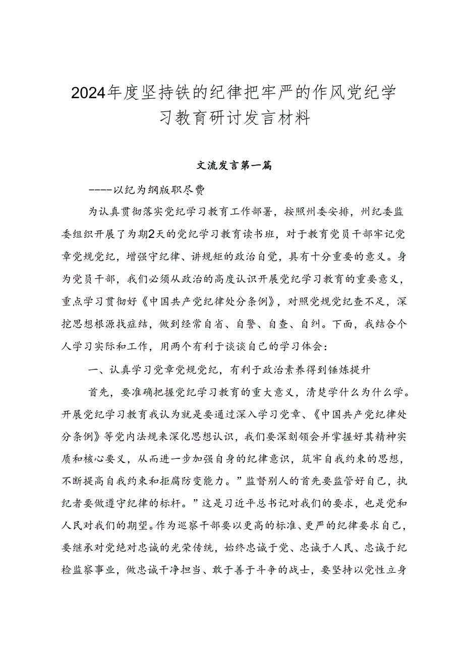 2024坚持铁的纪律把牢严的作风党纪学习教育研讨发言材料.docx_第1页