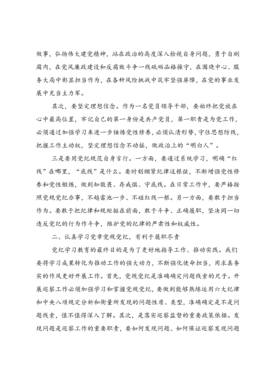2024坚持铁的纪律把牢严的作风党纪学习教育研讨发言材料.docx_第2页