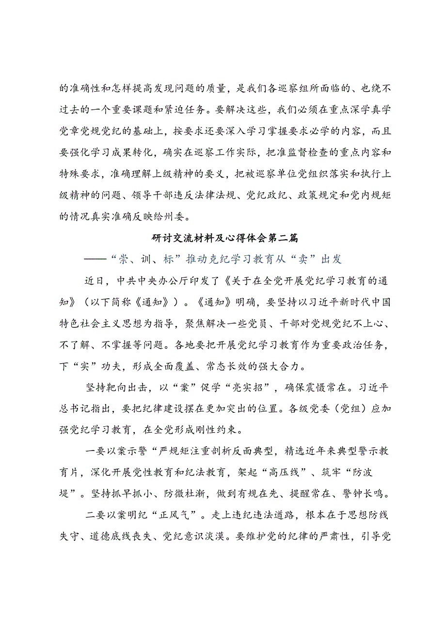 2024坚持铁的纪律把牢严的作风党纪学习教育研讨发言材料.docx_第3页