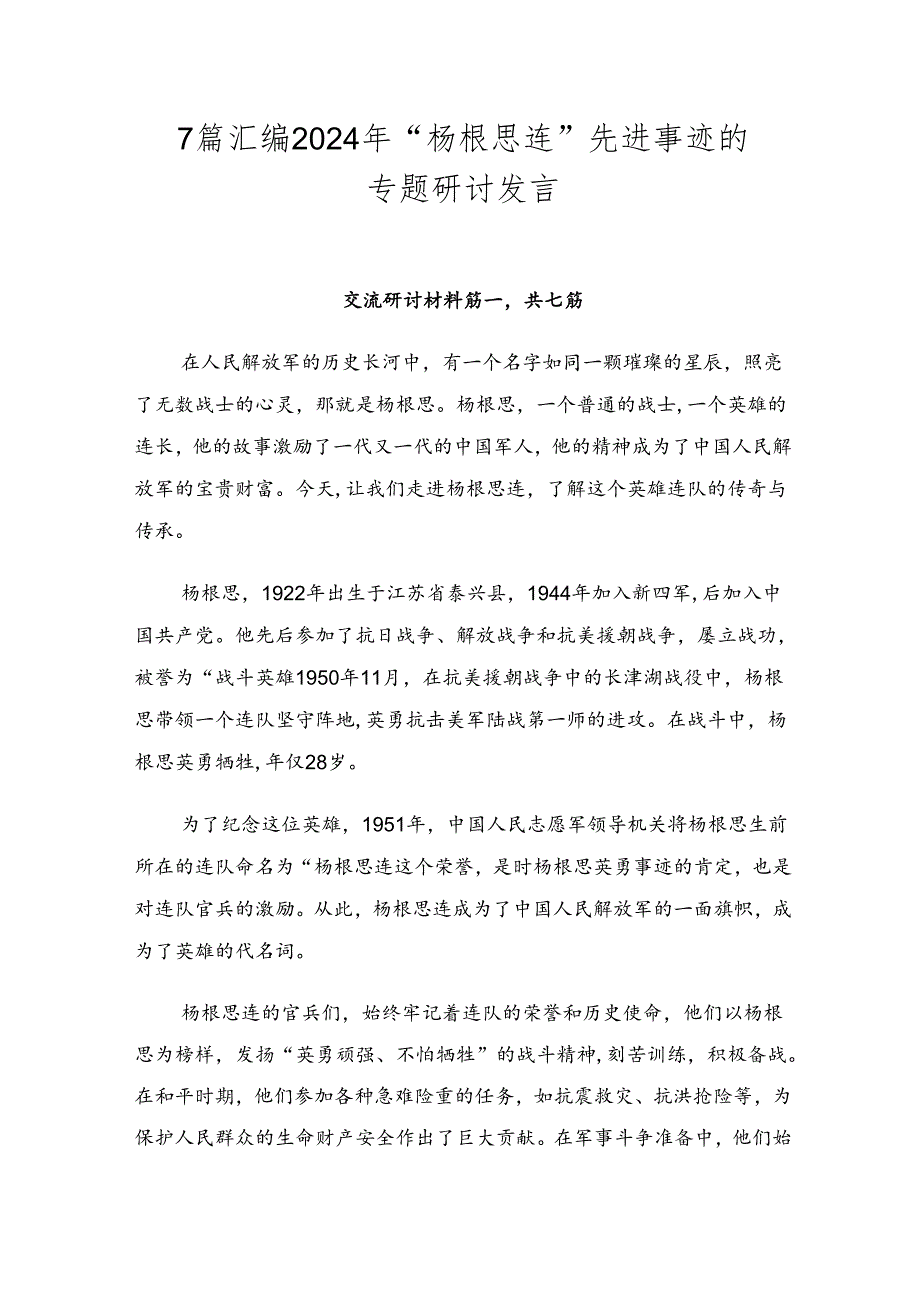 7篇汇编2024年“杨根思连”先进事迹的专题研讨发言.docx_第1页