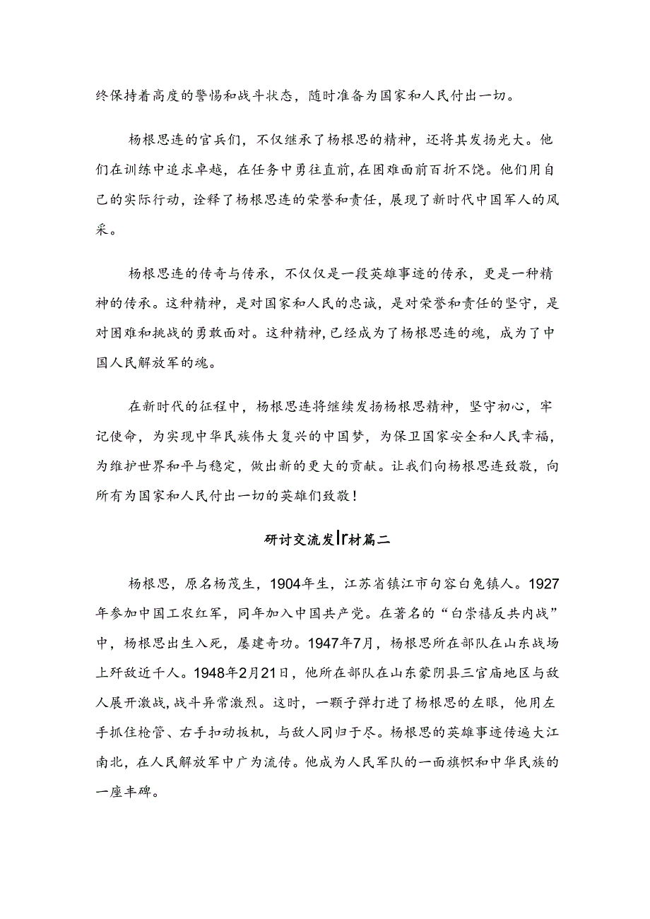 7篇汇编2024年“杨根思连”先进事迹的专题研讨发言.docx_第2页