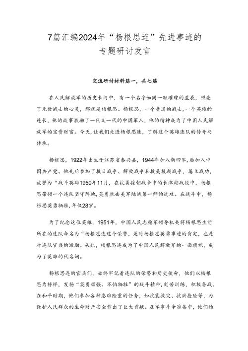 7篇汇编2024年“杨根思连”先进事迹的专题研讨发言.docx
