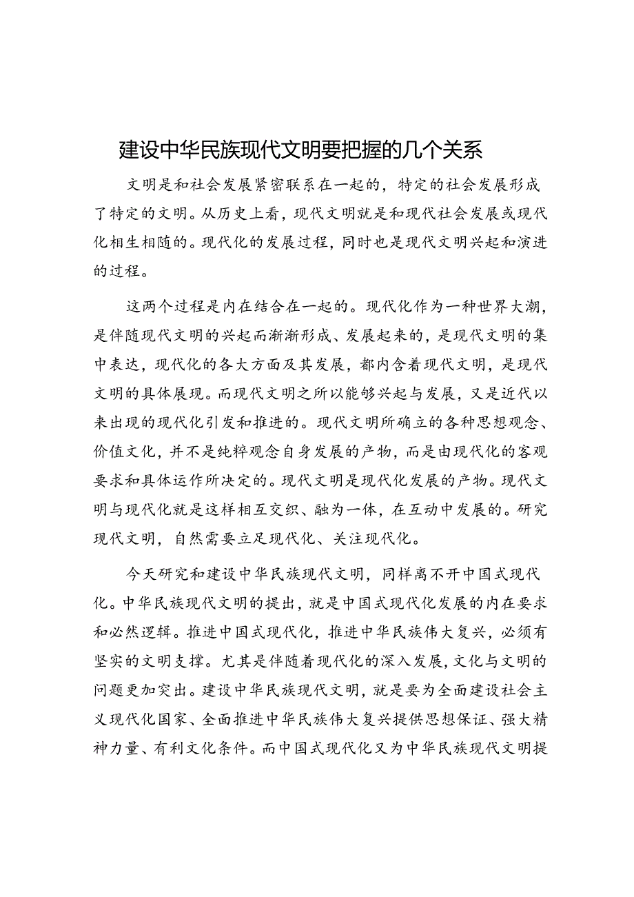 建设中华民族现代文明要把握的几个关系.docx_第1页