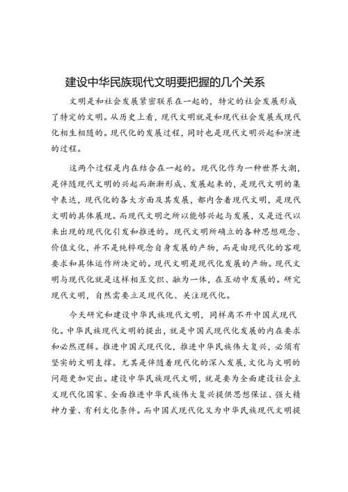 建设中华民族现代文明要把握的几个关系.docx