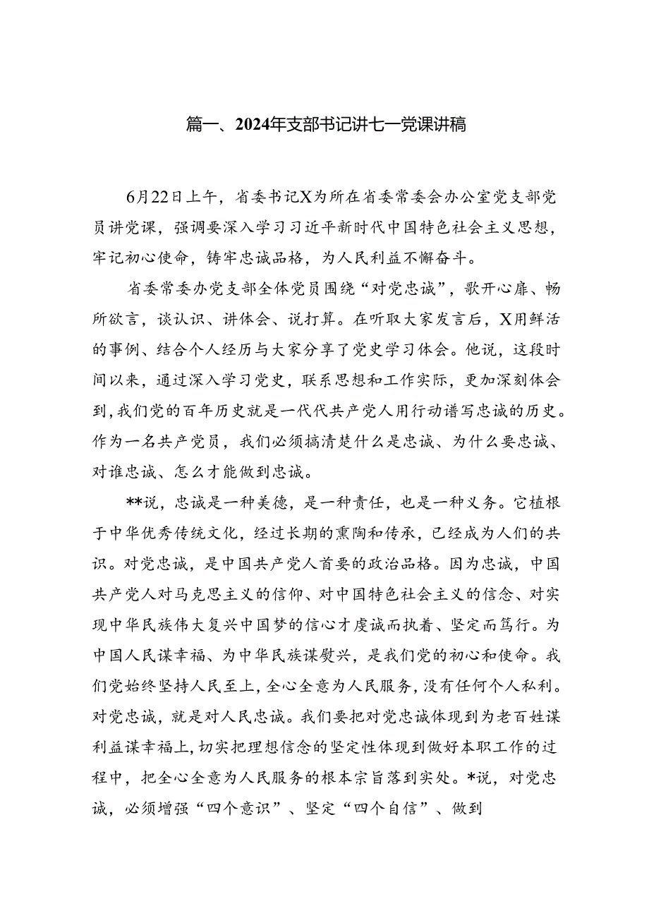 （11篇）2024年支部书记讲七一党课讲稿参考范文.docx_第2页