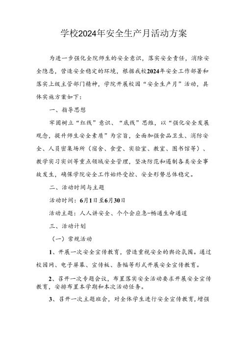2024年学校《安全生产月》活动方案 （汇编8份）.docx