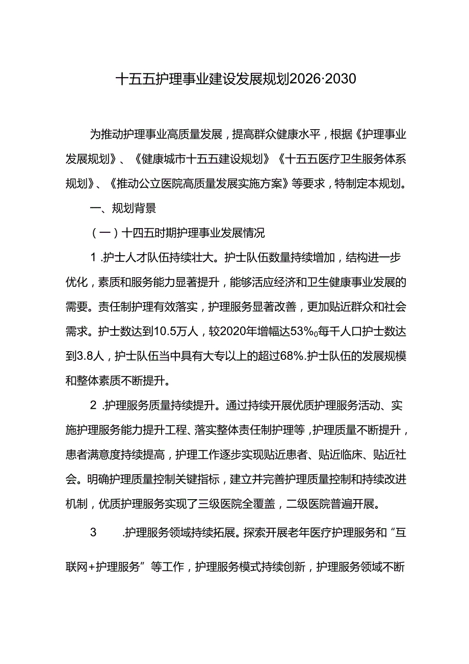 十五五护理事业建设发展规划20262030.docx_第1页