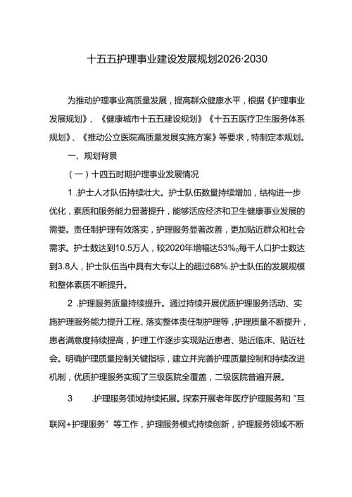 十五五护理事业建设发展规划20262030.docx