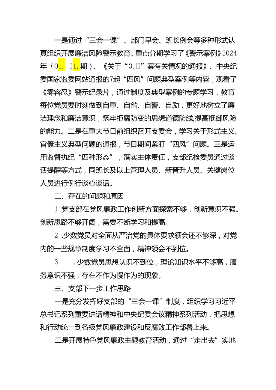 （10篇）党支部2024年党风廉政建设和反腐败工作开展情况报告（详细版）.docx_第3页