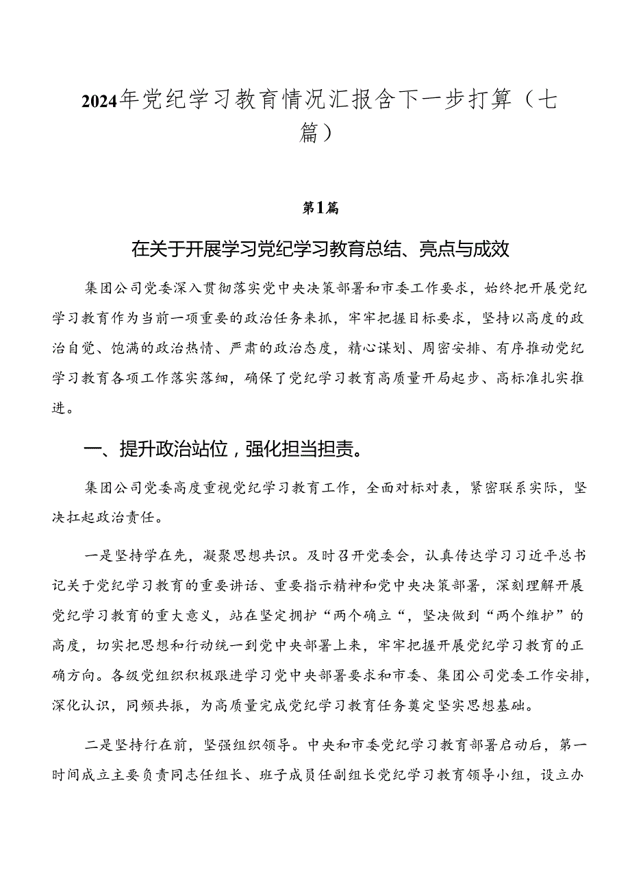 2024年党纪学习教育情况汇报含下一步打算（七篇）.docx_第1页
