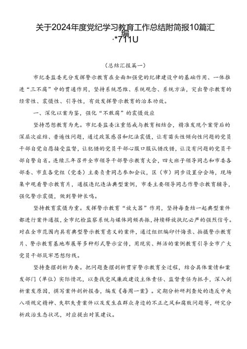 关于2024党纪学习教育工作总结附简报10篇汇编.docx